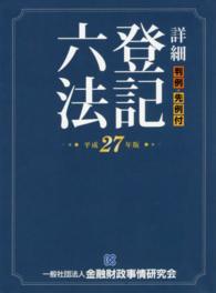 詳細登記六法 〈平成２７年版〉 - 判例・先例付