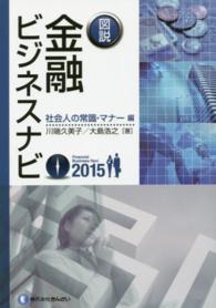 図説金融ビジネスナビ 〈社会人の常識・マナー編　２０１〉