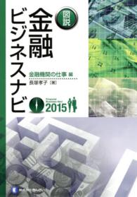 図説金融ビジネスナビ 〈金融機関の仕事編　２０１５〉