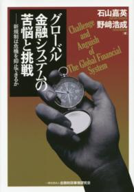 グローバル金融システムの苦悩と挑戦 - 新規制は危機を抑止できるか