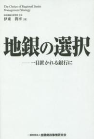 地銀の選択 - 一目置かれる銀行に