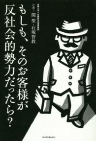 もしも、そのお客様が反社会的勢力だったら？