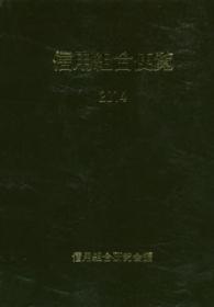 信用組合便覧 〈２０１４〉