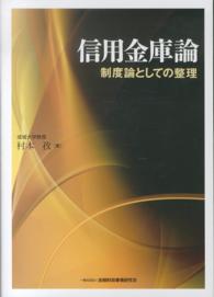 信用金庫論―制度論としての整理