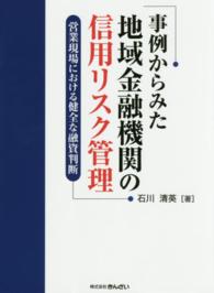 事例からみた地域金融機関の信用リスク管理―営業現場における健全な融資判断