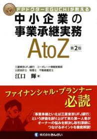 ＦＰドクターＥＧＵＣＨＩが教える中小企業の事業承継実務Ａ　ｔｏ　Ｚ （第２版）