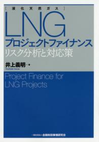 ＬＮＧ（液化天然ガス）プロジェクトファイナンス―リスク分析と対応策