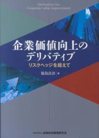 企業価値向上のデリバティブ―リスクヘッジを超えて