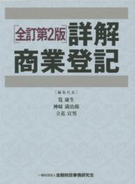 詳解商業登記 - 上巻・下巻セット （全訂第２版）