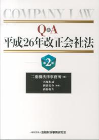 Ｑ＆Ａ平成２６年改正会社法 （第２版）