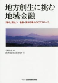 地方創生に挑む地域金融 - 「縮小」阻止へ金融・資本市場からのアプローチ