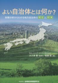 よい自治体とは何か？ - 財務分析からわかる地方自治体の現在と将来