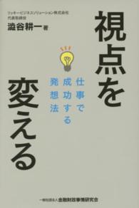 視点を変える―仕事で成功する発想法