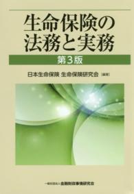 生命保険の法務と実務 （第３版）
