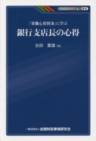 「重職心得箇条」に学ぶ銀行支店長の心得 ＫＩＮＺＡＩバリュー叢書