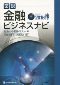 図説金融ビジネスナビ 〈社会人の常識・マナー編　２０１〉