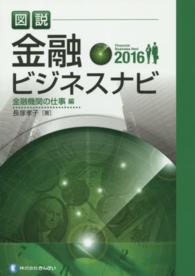 図説金融ビジネスナビ 〈金融機関の仕事編　２０１６〉