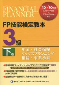 ＦＰ技能検定教本３級 〈’１５～’１６年版　下巻〉 年金・社会保険／タックスプランニング／相続・事業承継