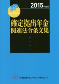 確定拠出年金関連法令条文集 〈２０１５年度版〉 ＦＰセレクション