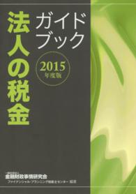 法人の税金ガイドブック 〈２０１５年度版〉