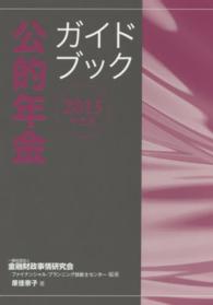 公的年金ガイドブック 〈２０１５年度版〉