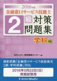 金融窓口サービス技能士２級対策問題集 〈２０１６年版　学科編〉