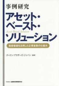 事例研究アセット・ベースト・ソリューション―動産価値を活用した企業金融の仕組み