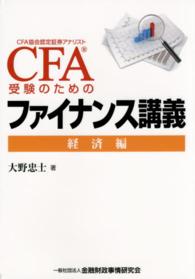 ＣＦＡ受験のためのファイナンス講義 〈経済編〉 - ＣＦＡ協会認定証券アナリスト