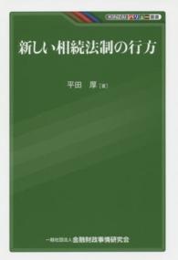 ＫＩＮＺＡＩバリュー叢書<br> 新しい相続法制の行方