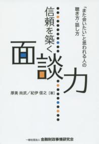 信頼を築く面談力 - 「また会いたい」と思われる人の聴き方・話し方