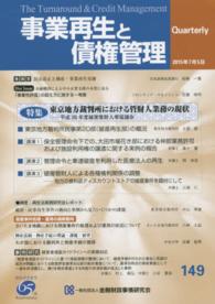 事業再生と債権管理 〈１４９〉 - 季刊 特集：東京地方裁判所における管財人業務の現状