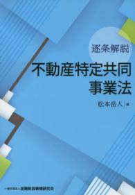 逐条解説不動産特定共同事業法