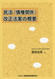 民法（債権関係）改正法案の概要