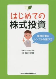 はじめての株式投資―優良企業のシンプルな選び方