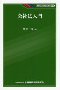 会社法入門 ＫＩＮＺＡＩバリュー叢書