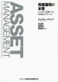 資産運用の本質―ファクター投資への体系的アプローチ