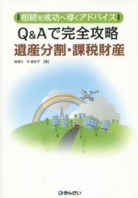 Ｑ＆Ａで完全攻略遺産分割・課税財産 - 相続を成功へ導くアドバイス