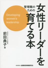 管理職のための女性リーダーを育てる本