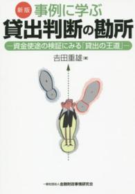 事例に学ぶ貸出判断の勘所―資金使途の検証にみる「貸出の王道」 （新版）