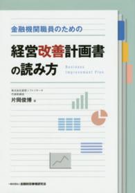 金融機関職員のための経営改善計画書の読み方