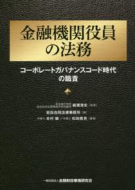 金融機関役員の法務 - コーポレートガバナンスコード時代の職責