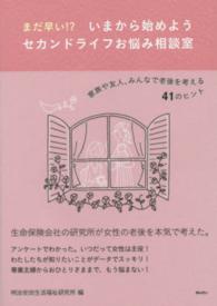 まだ早い！？いまから始めようセカンドライフお悩み相談室―家族や友人、みんなで老後を考える４１のヒント