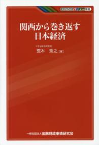 ＫＩＮＺＡＩバリュー叢書<br> 関西から巻き返す日本経済