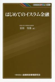 ＫＩＮＺＡＩバリュー叢書<br> はじめてのイスラム金融