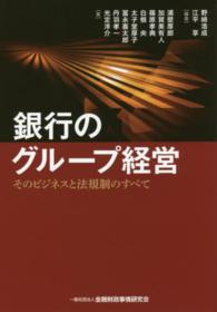 銀行のグループ経営―そのビジネスと法規制のすべて