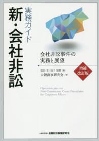 実務ガイド新・会社非訟―会社非訟事件の実務と展望 （増補改訂版）