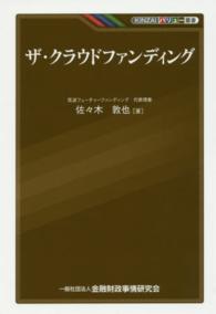 ＫＩＮＺＡＩバリュー叢書<br> ザ・クラウドファンディング