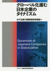 グローバル化進む日本企業のダイナミズム