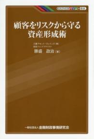 顧客をリスクから守る資産形成術 ＫＩＮＺＡＩバリュー叢書