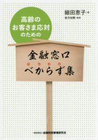 高齢のお客さま応対のための金融窓口べからず集